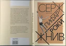 Серж Лифар. Роки жнив - мініатюра 8