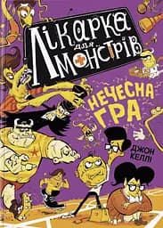 Нечесна гра. Лікарка для монстрів. Книга 4