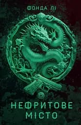 Сага Зеленої Кістки. Книга 1. Нефритове місто - Фонда Лі