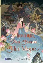 Дівчина, яка впала під море. Сувій дракона - Аксі О