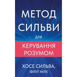 Метод Сильви для керування розумом - Сільва Хосе