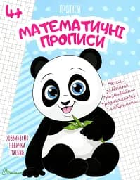 Прописи. Математичні прописи 4+