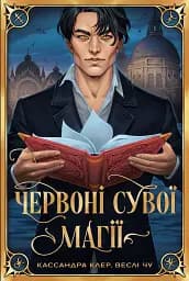 Червоні сувої магії. Найдревніші прокляття. Книга 1