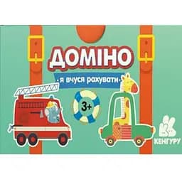 Настольная игра Домино. Машинки. Я учусь считать