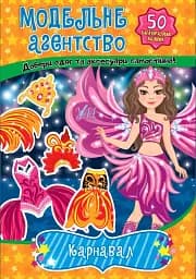 Модельне агентство. Карнавал