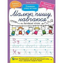 Малюю пишу навчаюся. Англійські літери - Ісаєнко Ольга