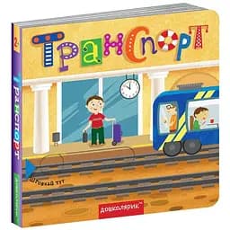 Книга Транспорт. Книжка з подвійним секретом. Автори - Сергій Цушко, Федієнко Василь (Школа)