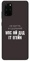 Чехол itsPrint Упс ай дид ит егейн для Samsung Galaxy S20+