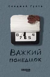 Важкий понеділок - Санджай Ґупта