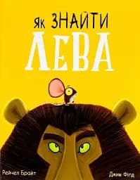 Як знайти лева?