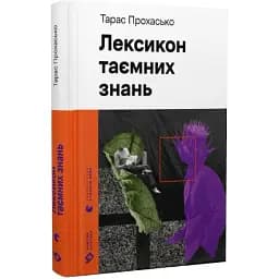 Книга Лексикон таємних знань. Новітня класика - Тарас Прохасько (ВСЛ)