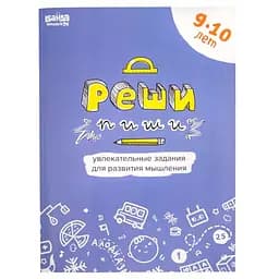 Настольная игра Банда умников Тетрадь Реши-Пиши, 9-10 лет (рус.) (УМ196)