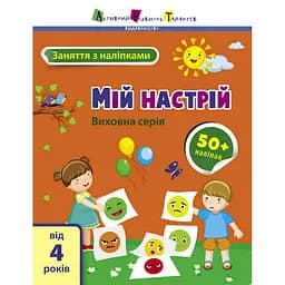 Занятия с наклейками "Мое настроение" Ранок 15215 украинский язык