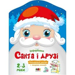 Дитячі кольорові розмальовки "Санта і друзі" 18712, 2-3 роки