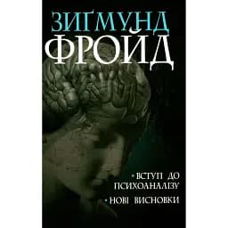 Вступ до психоаналізу. Нові висновки - Зиґмунд Фройд