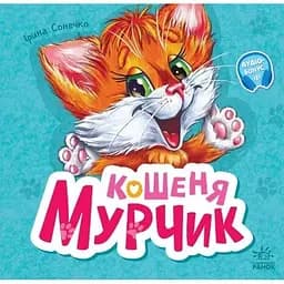 Вчимося разом. Кошеня Мурчик - Ірина Сонечко (М667013У)