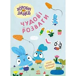 Книга Хоробрі Зайці  удові розваги Цікаві мандрівки Зайцесвітом (510187)