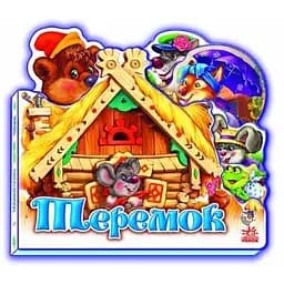Улюблена казка. Теремок (міні) (М332016У)