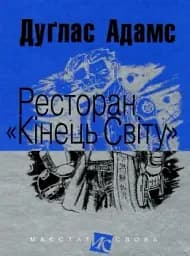 Ресторан "Кінець світу"