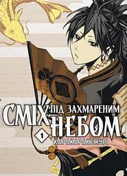 Сміх під захмареним небом. Том 3