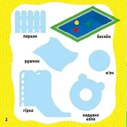Мої перші слова з наліпками. На дачі - мініатюра 4