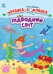 Підводний світ - Джо Мун