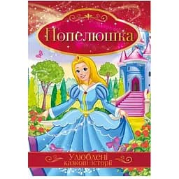 Ілюстрована книга Апельсин Улюблені казкові історії Попелюшка КТ-01-03