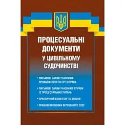 Процесуальні документи у цивільному судочинстві