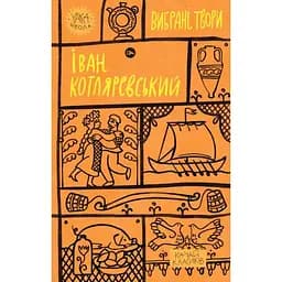 Іван Котляревський. Вибрані твори Yakaboo Publishing (9786178107888)