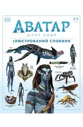 Комікс Lantsuta Avatar: The Way of Water. The Visual Dictionary АВАТАР: Шлях води. Ілюстрований словник українською мовою