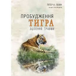 Пробудження тигра: Зцілення травми - Пітер А. Левін