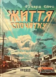 Життя спочатку