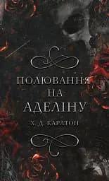 Гра в кота і мишу. Книга 2: Полювання на Аделіну
