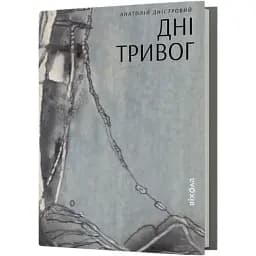 Книга Дні тривог. Поезії - Анатолій Дністровий (Віхола)