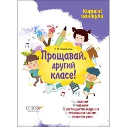 Прощай, второй класс!