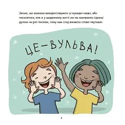Корисні навички. Це - вульва! - мініатюра 2