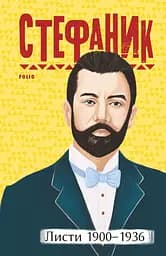 Листи: 1900-1936. Василь Стефаник - Василь Стефаник