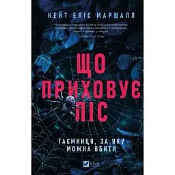 Книга Що приховує ліс - Кейт Еліс Маршалл (Vivat)