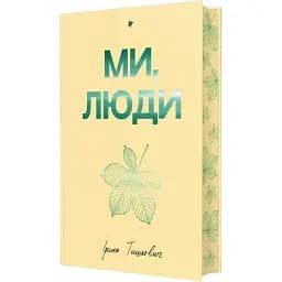 Книга Ми, люди. Серія Полиця бестселер - Ірина Тишкевич (#книголав)
