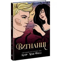 Вигнанці. Книга 3 - Клер Мак-Фолл (Ч1451003У)