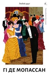 Любий друг - Гі де Мопассан