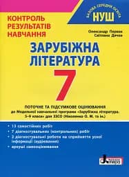 Зарубіжна література. 7 клас. Контроль результатів навчання