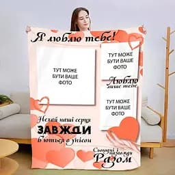 Плед плюшевий 3D зі своїм фото Сьогодні і назавжди 160х200 см