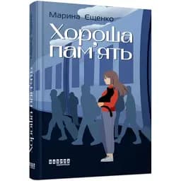 Книга Хороша пам’ять - Марина Єщенко (Фабула)