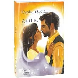 Книга Алі і Ніно. Folio. Світова класика - Курбан Сеїд (Folio)