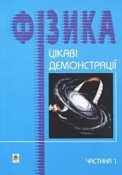 Интересные демонстрации по физике. Часть 1