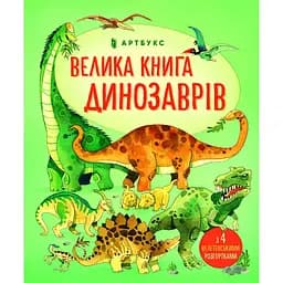 Велика книга динозаврів - Мінна Лейсі