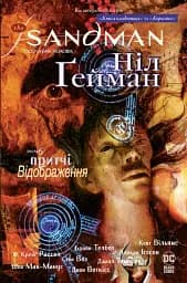 The Sandman. Пісочний чоловік. Притчі й відображення - Ніл Ґейман