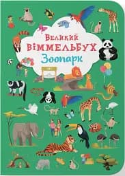 Книга-картонка Великий віммельбух. Зоопарк