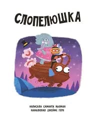 Казки навпаки - мініатюра 2